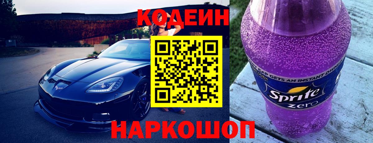 Codein напиток Lean (лин)  Codein Purple Drank  Вход с VPN  Новоуральск 